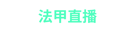 看球直播-APP下载